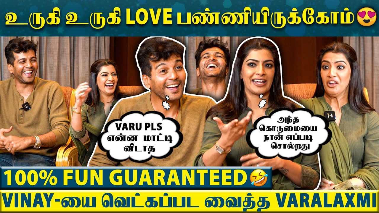 ஐயோ இந்த பாவி என்ன தலைகீழ தொங்கவிட்டான்🤣 மாறி மாறி கலாய்த்த Varalaxmi SarathKumar & Vinay- 100% Fun