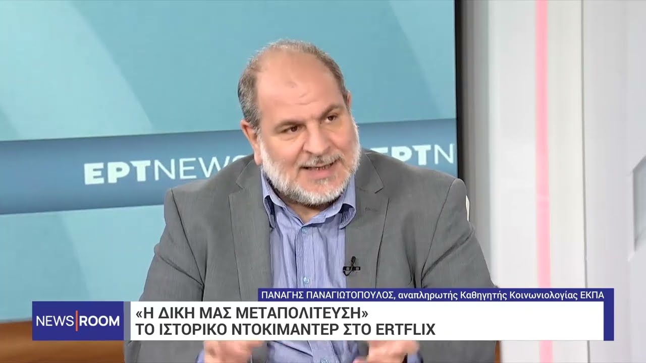 Ο καθηγητής Π. Παναγιωτόπουλος μιλά για το ντοκιμαντέρ «Η Δική μας Μεταπολίτευση» | 15/9/2024 | ΕΡΤ