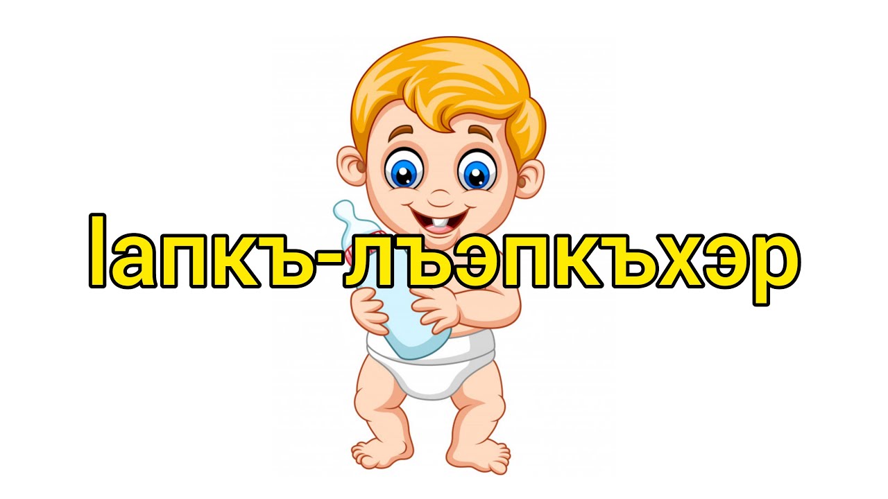 Мультики на адыгейском. Части тела человека. Адыгабзэ.