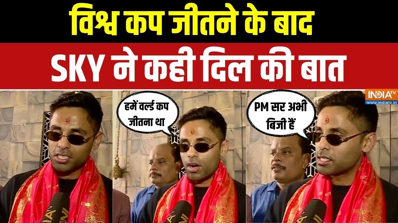 Suryakumar Yadav Exclusive: विश्व कप जीतने के बाद सूर्यकुमार यादव ने खोले दिल के राज | T20 WC