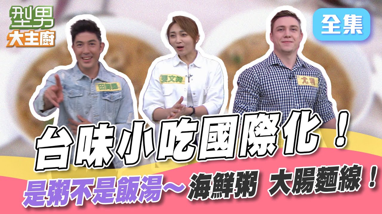 外國人挑戰台式早餐！一早就是要吃海鮮粥～烏克蘭只有麵包加奶油 今天是煮粥不是飯湯喔！文綺你是來幫忙的 還是來吵架的XD 型男大主廚 20220907｜舞陽 尤利 張文綺｜【iVENOR 噴噴塑】