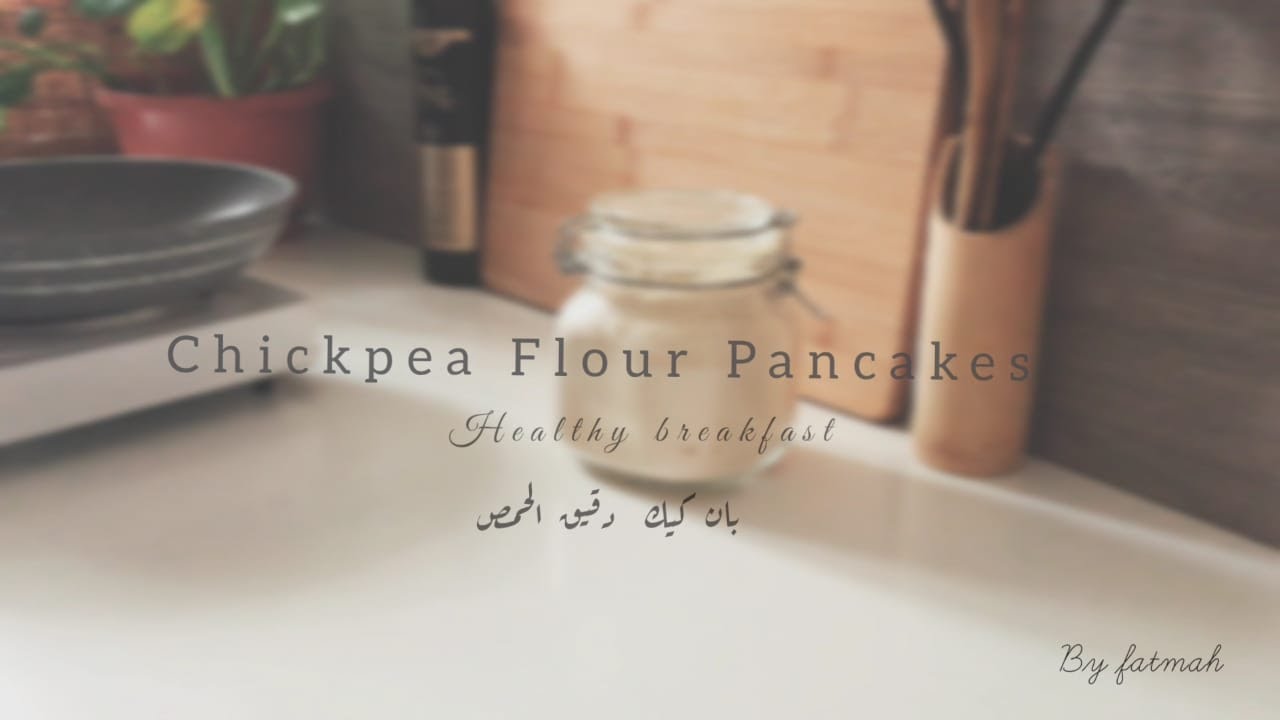 [By Fatmah]بان كيك صحي بدقيق الحمص I Chickpea Flour Pancakes🥞🥞