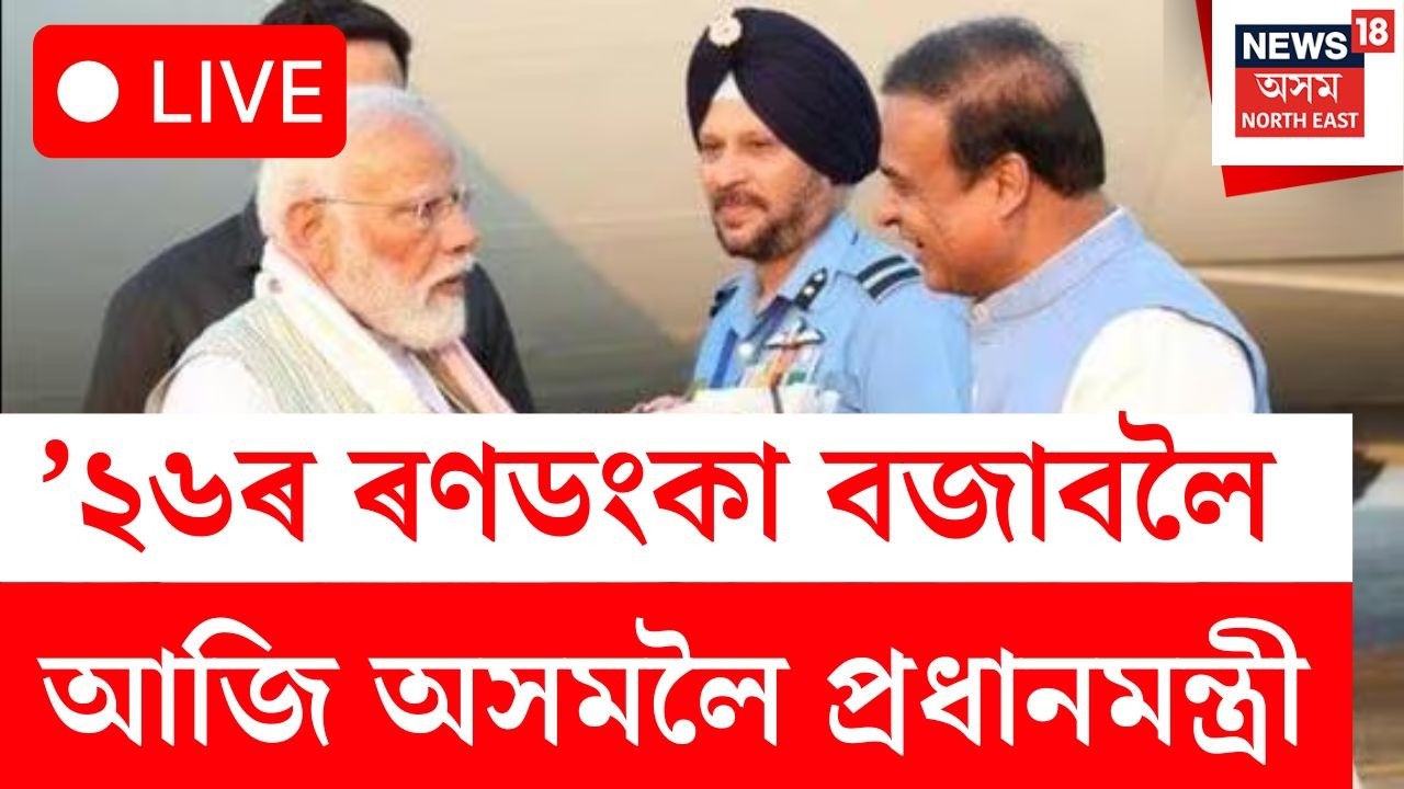PM Modi LIVE : বৰঝাৰৰ পৰা কইনাধৰাৰ দিশে প্ৰধানমন্ত্ৰী মোদীৰ Escort