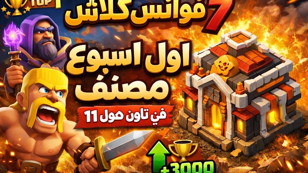 فوانيس كلاش 7 : اول اسبوع مصنف في تاون هول 11