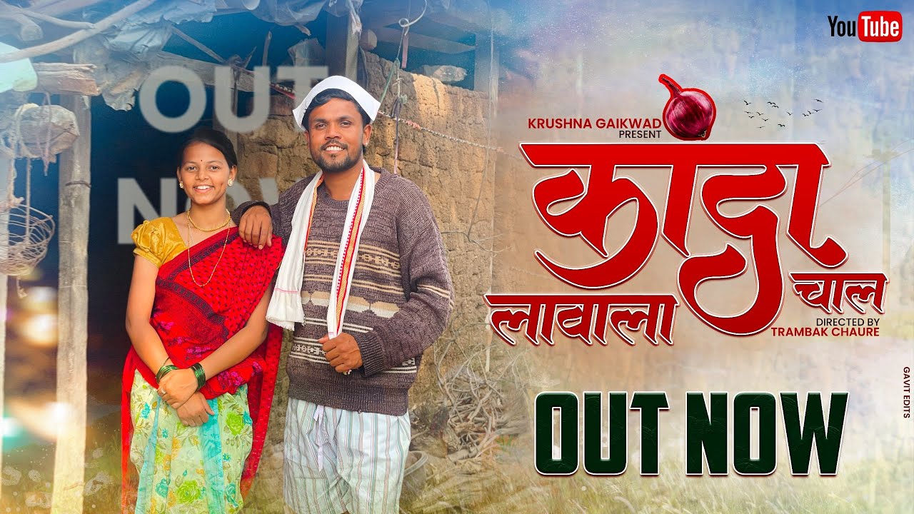 कांदा लावाला चाल || Kanda Lavala Chal || khandeshi Bhilau Song || Krishna Gaikwad 2025 Song #kanda