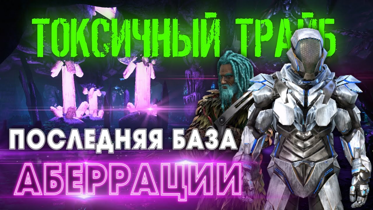 ARK | ВЫЖИВАНИЕ Small Tribes #6 - РЕЙД последней базы на Аберрации в АРК! ARK Survival Evolved