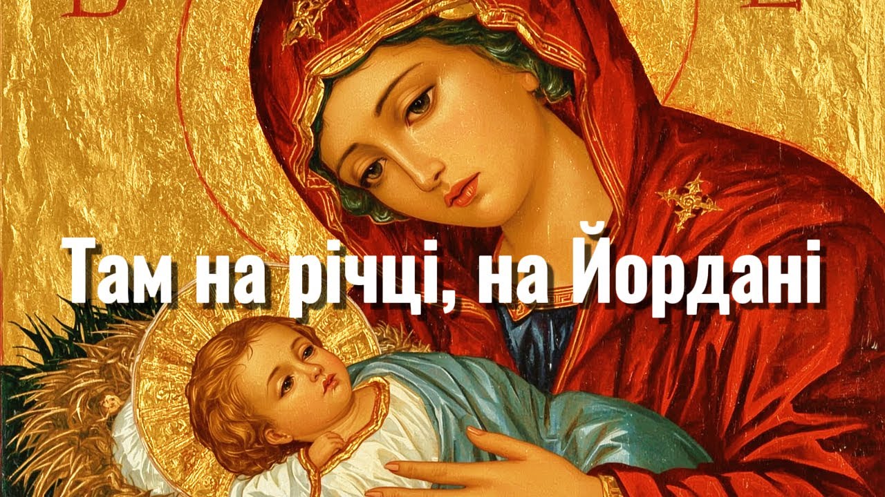Там на річці, на Йордані