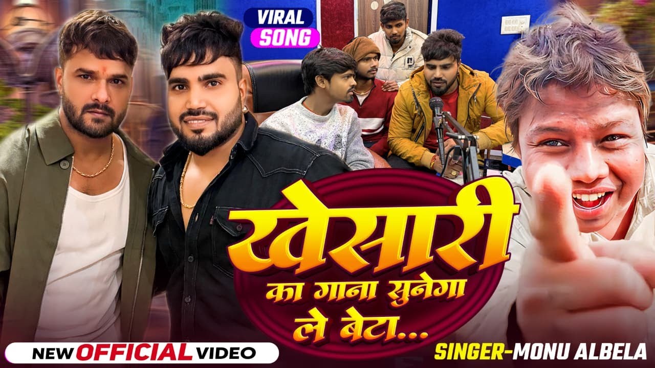 खेसारी का गाना सुनेगा ले बेटा.. | Monu Albela | Khesari Ka Gana  Sunega Le Beta. | viral song 2026