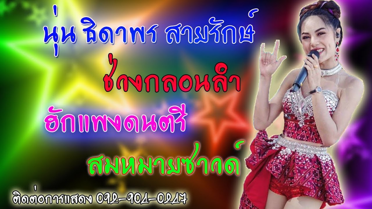 นุ่น ธิดาพร สายรักษ์ | มือกลองซิกโก้ | ฮักแพงดนตรี | สมหมายซาวด์