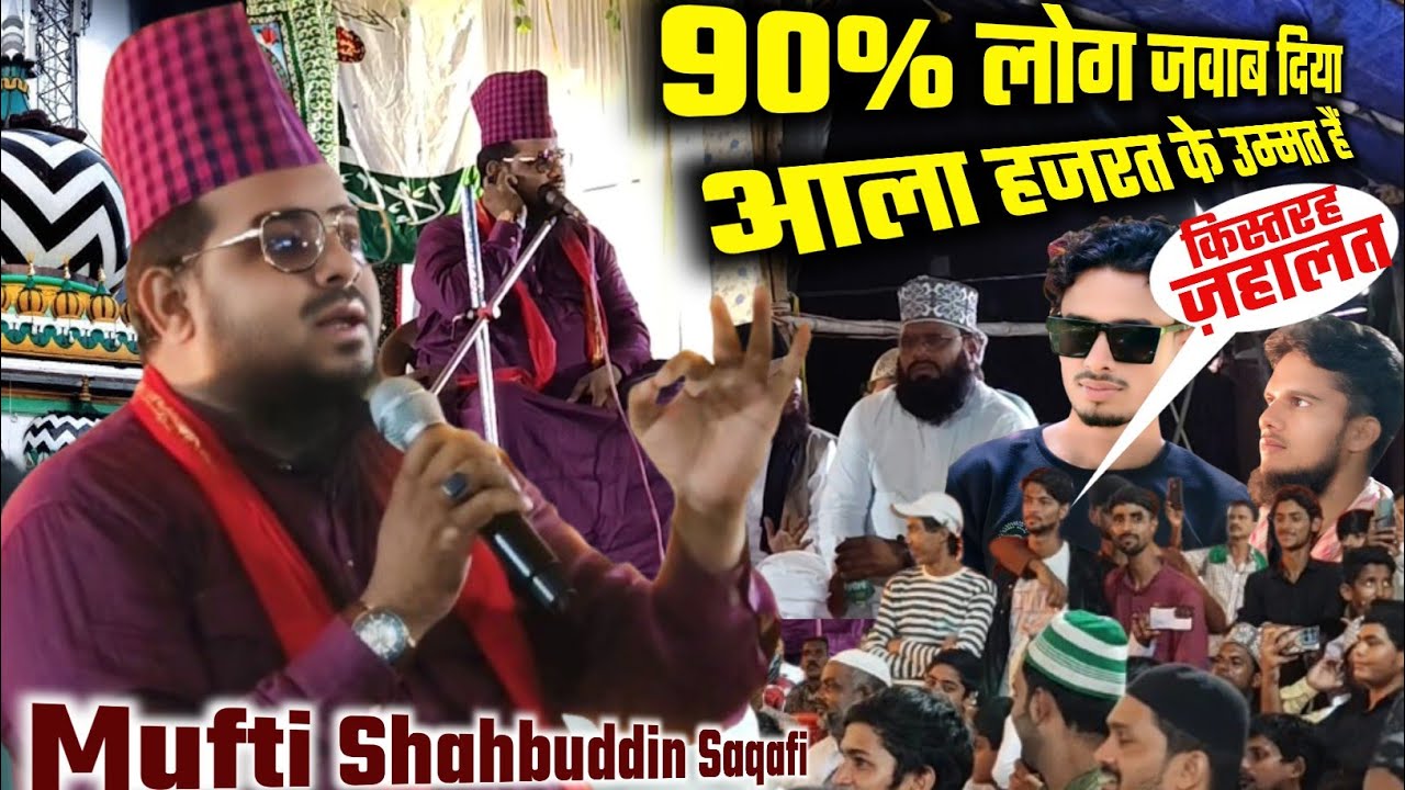 Mufti Shahbuddin Saqafi New Takrir 2026 | 90% लोग जवाब दिया | Aala Hazart Ke Ummat Hain 