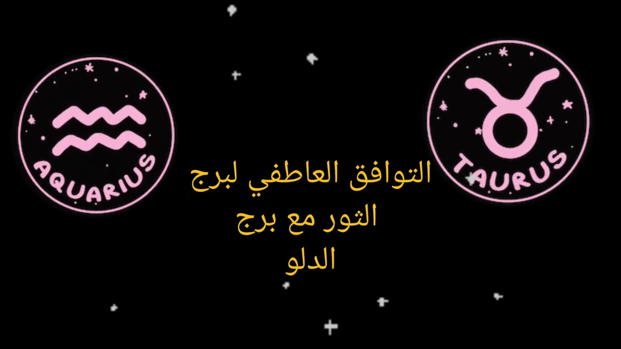 التوافق العاطفي لبرج الثور مع برج الدلو