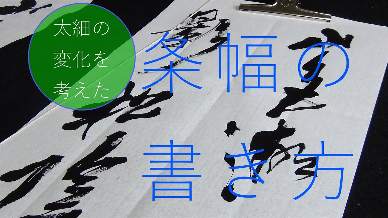 条幅（半切）の書き方「山色湖光設朝供　竹影松陰生午涼」