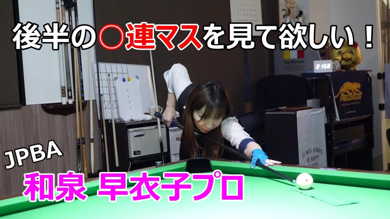 【後半の覚醒】静岡県唯一の女子プロ　和泉早衣子プロの緊張から解放からの、、、