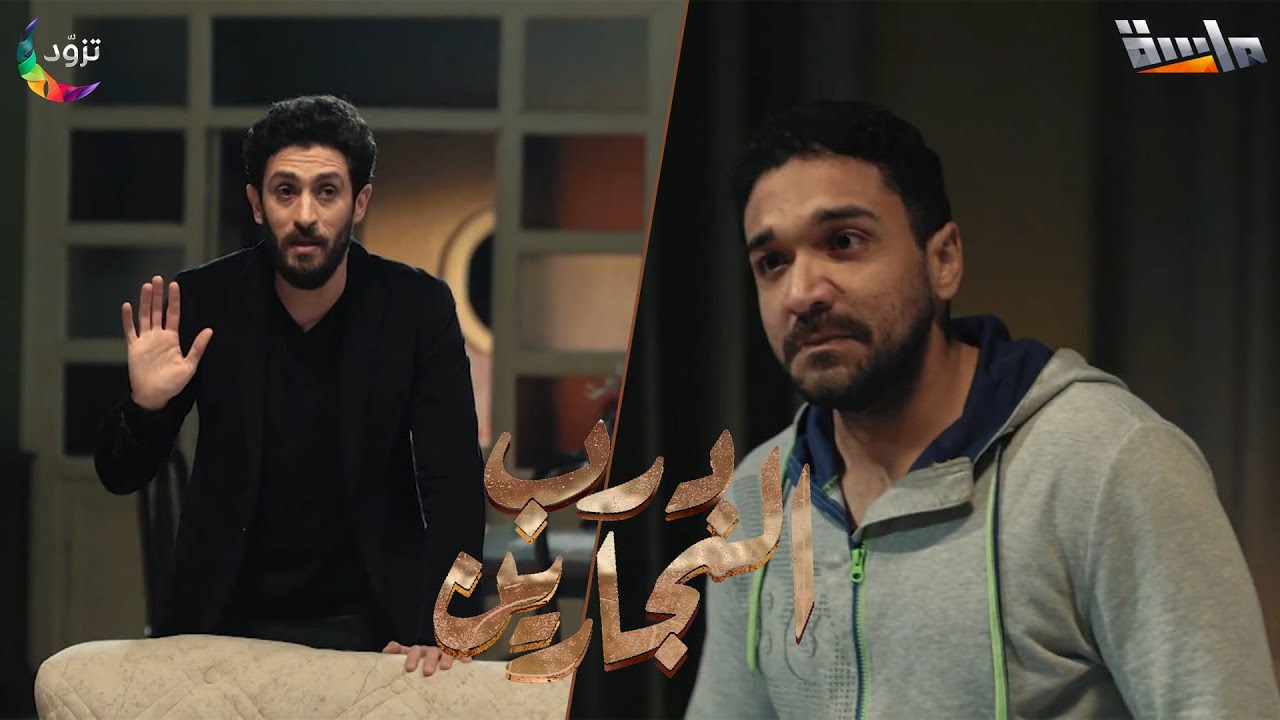 زين يشك في فاروق ويتهمه بأنه جاسوس أرسلوه اخوانه!! 😱