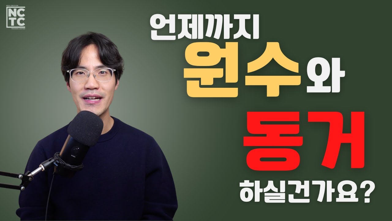 도대체 언제 마귀를 쫓아내고 유업을 차지할 것입니까?