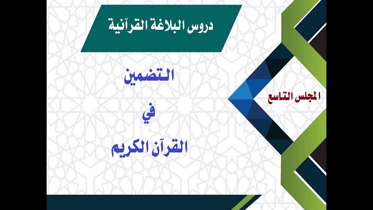 التضمين في القرآن الكريم