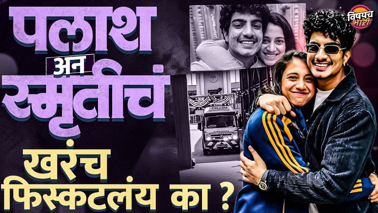 Smriti Mandhana And Palash Mucchal यांचं खरचं फिस्कटलय का ?| Vishaych Bhari