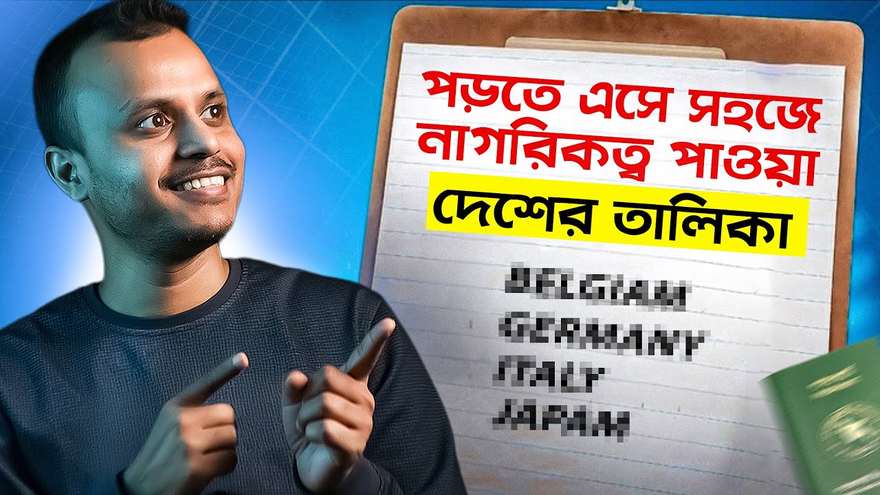 সহজে নাগরিকত্ব পাওয়ার দেশ vs. ক‍্যারিয়ার ফ্রেন্ডলি দেশ || বিদেশে উচ্চশিক্ষা