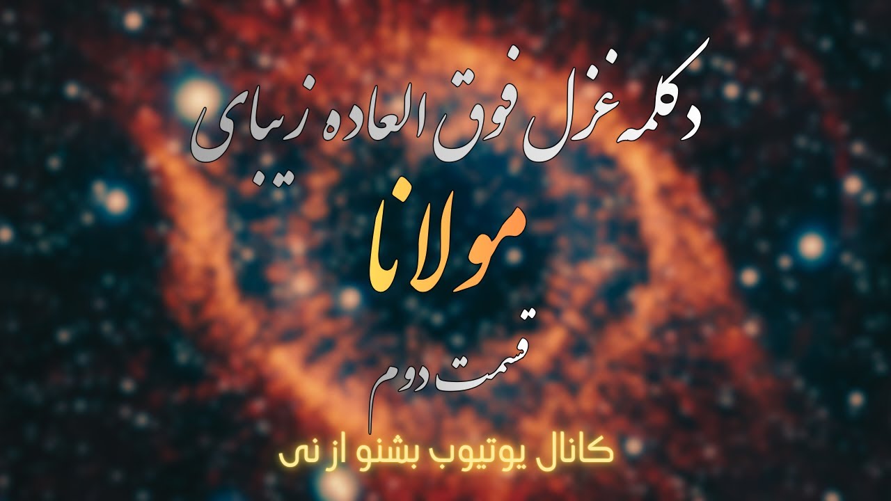 دکلمه اشعار فوق العاده زییای مولانا (قسمت دوم)
