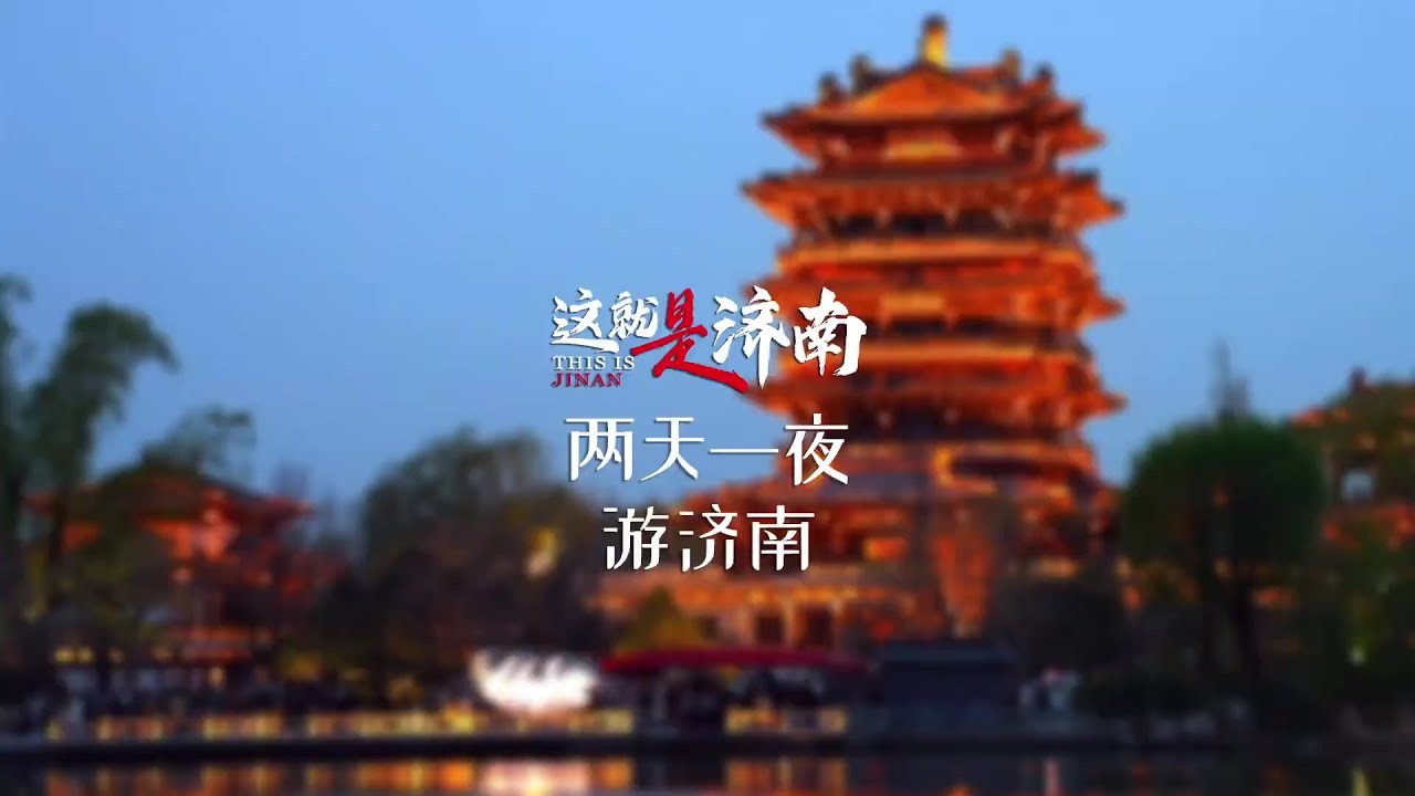 两天一夜游济南旅行攻略 | 这就是济南