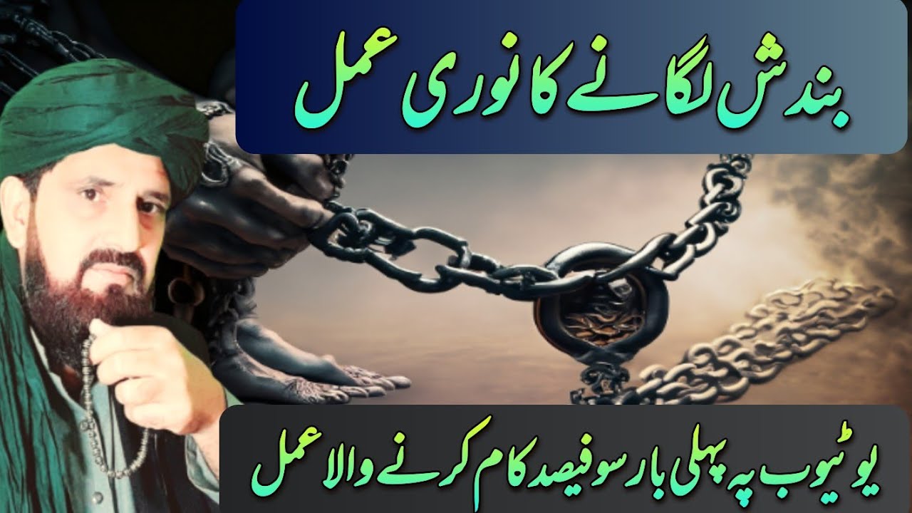 Bandish lagane Ka taqatwar treen noori amal | Powerful amal of Bandish