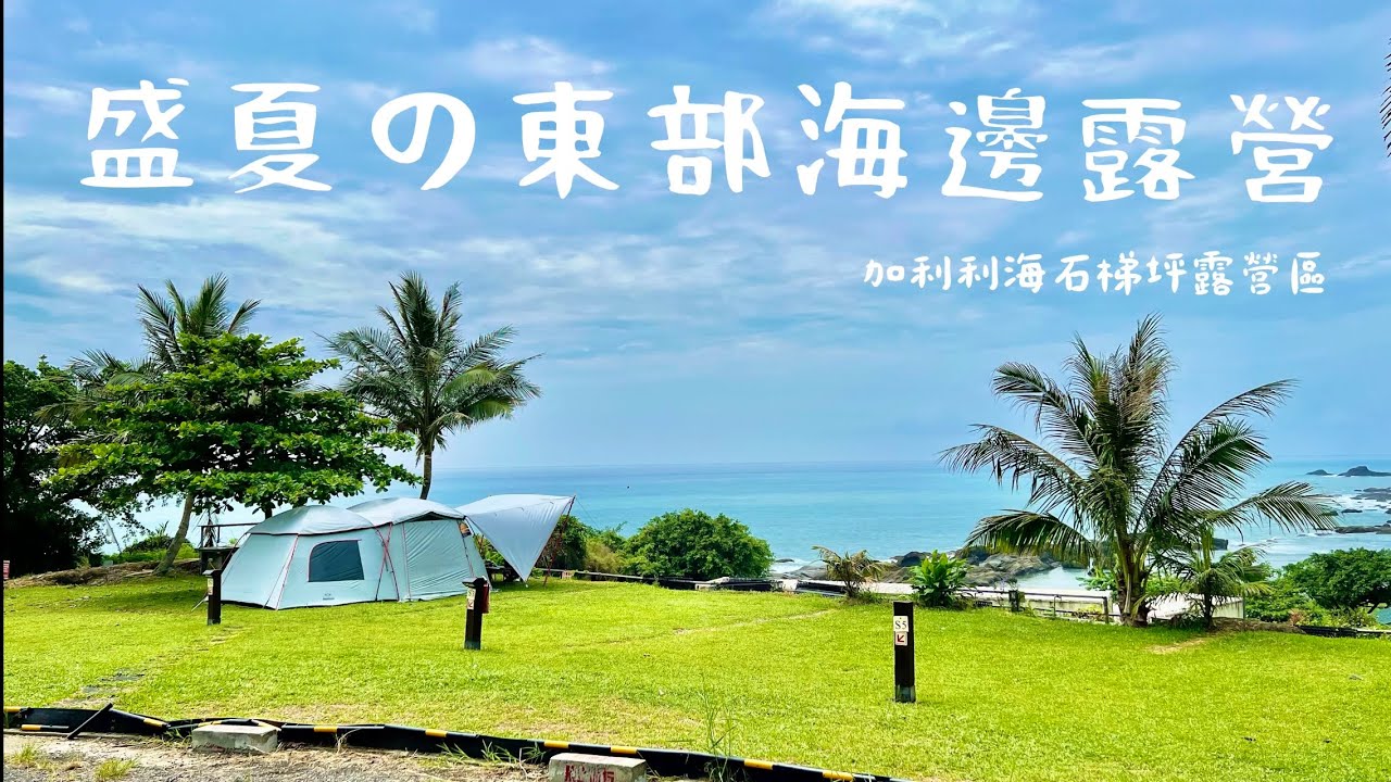 露營Vlog#38 一秒偽出國??海邊露營好chill！超美星空與海景｜加利利海石梯坪露營區