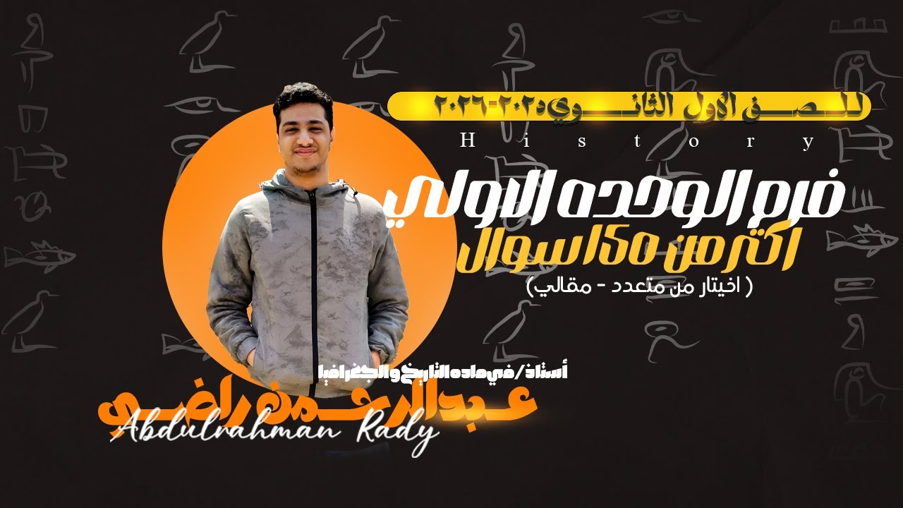 مراجعةوحل اهم الاسئلة علي الوحدة الأولي | تاريخ اولى ثانوي | الترم الاول 2026  |مستر عبدالرحمن راضي