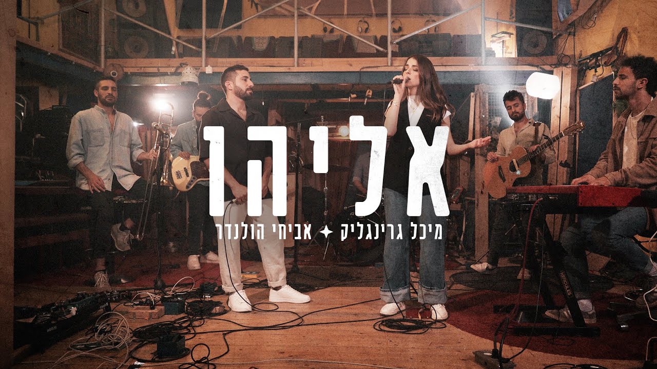 אביחי הולנדר & מיכל גרינגליק - אליהו (לייב)