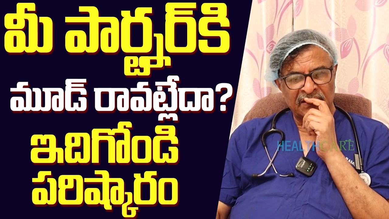 మీ పార్ట్నర్ కి మూడ్ రావాలంటే ఇలా చేయండి || Health Tips In Telugu || Dr Ram Gopal || CHC