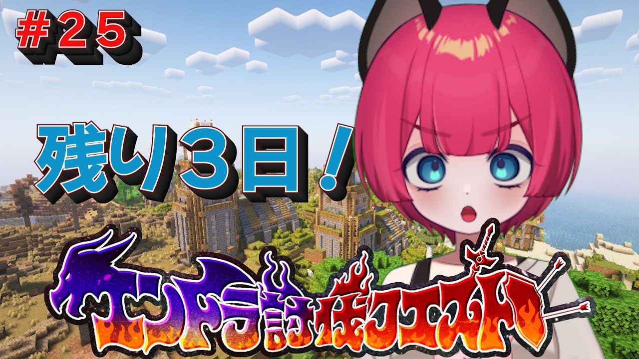 【マイクラ】新しいもの見つかるかな？エンドラ討伐クエスト２６日目  #vtuber #エンドラ討伐クエスト