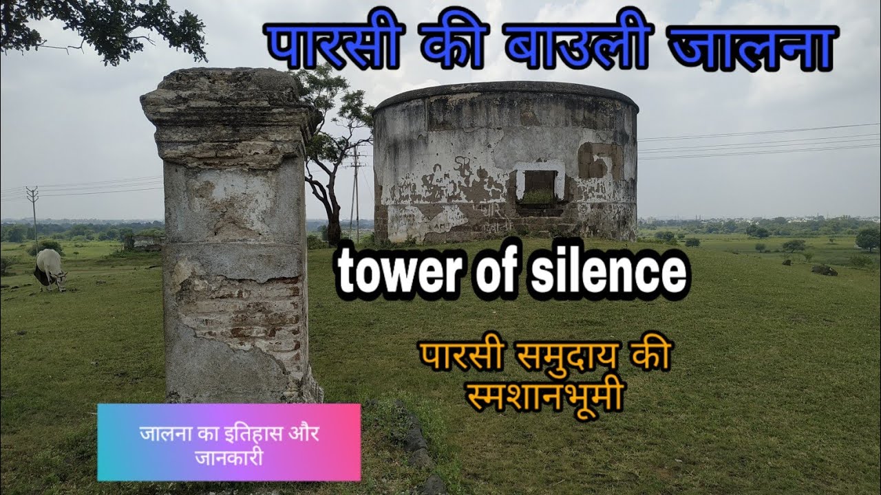 पारसी समुदाय की स्मशानभूमी जालना/ tower of silence jalna/ history of jalna/ Marathwada history