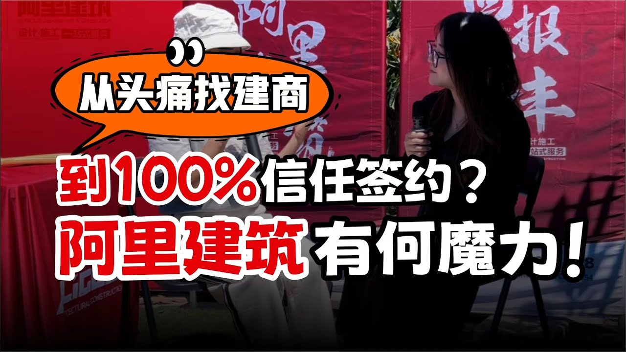 👉 【阿里建筑】用真实经历告诉你，为什么她坚定选择了我们建ADU！