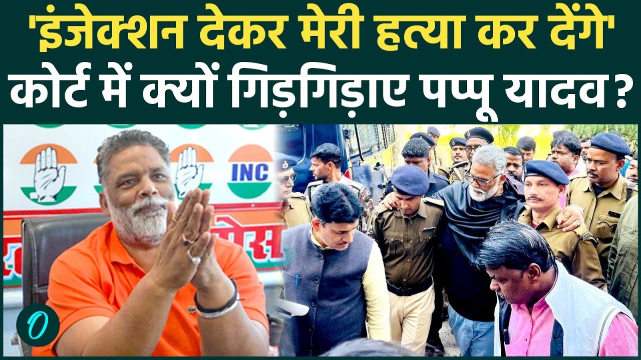 Pappu Yadav Bail: कोर्ट में जज के आगे फूट-फूटकर रोए पप्पू यादव, जमानत के बाद भी नहीं हुए जेल से रिहा