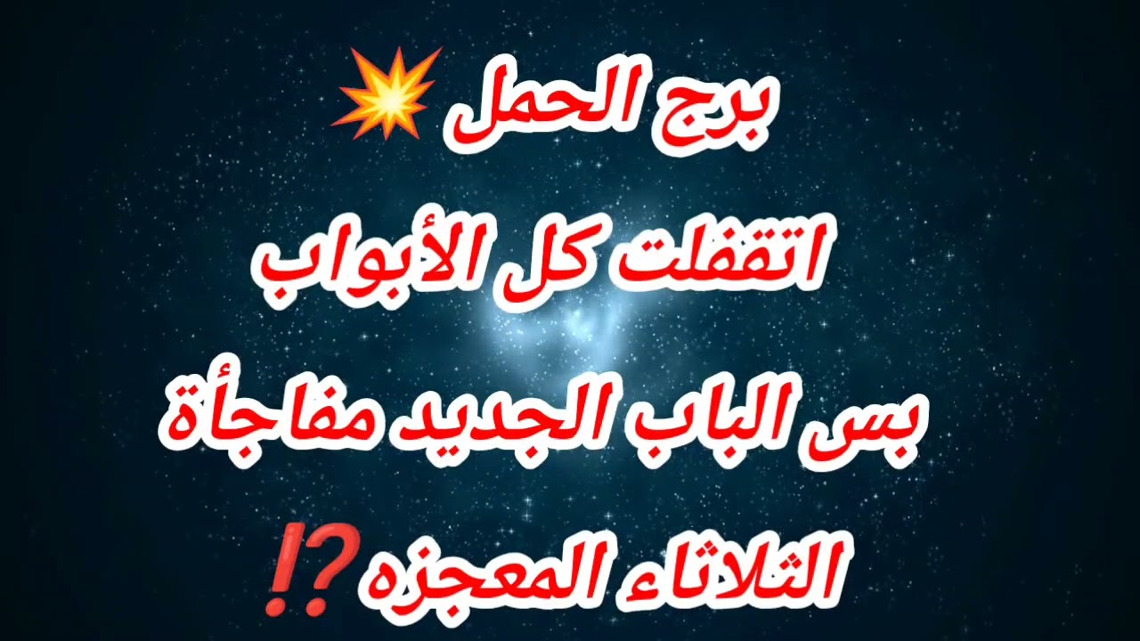 توقعات برج الحمل اليوم ⁉️ 💥 اتقفلت كل الأبواب بس الباب الجديد مفاجأة 😱الثلاثاء المعجزه⁉️