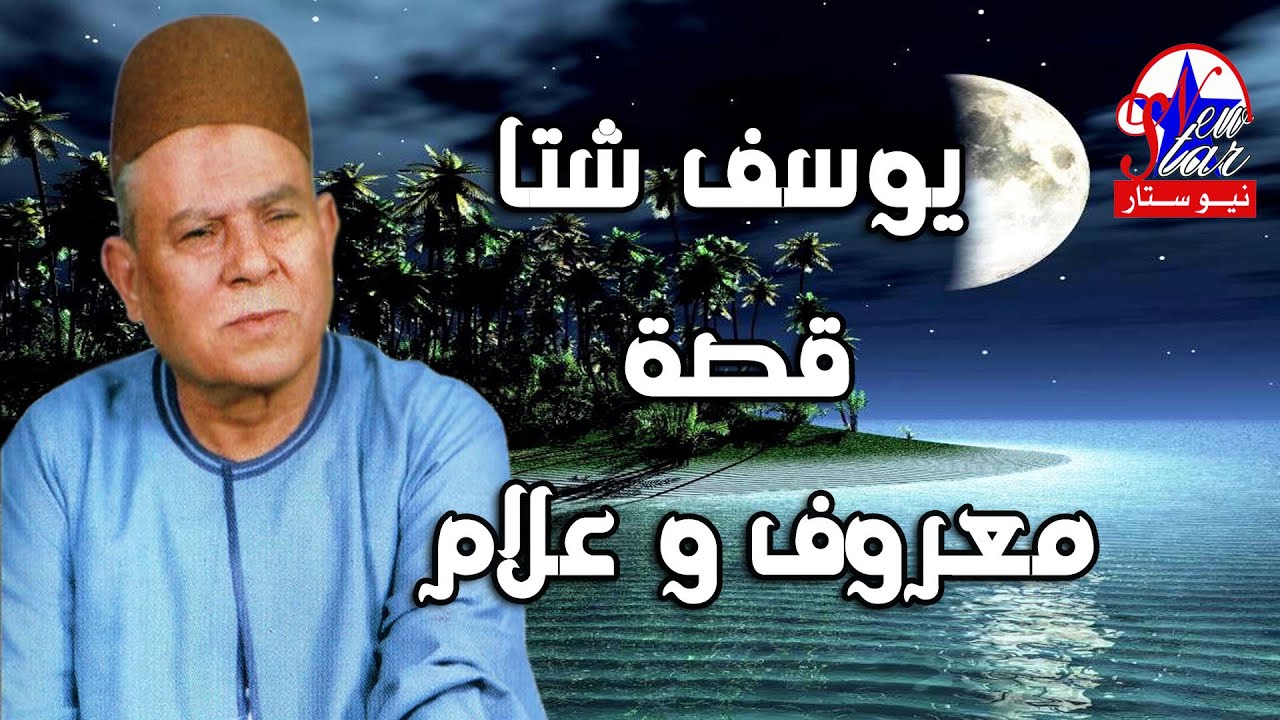 يوسف شتا - قصة معروف و علام