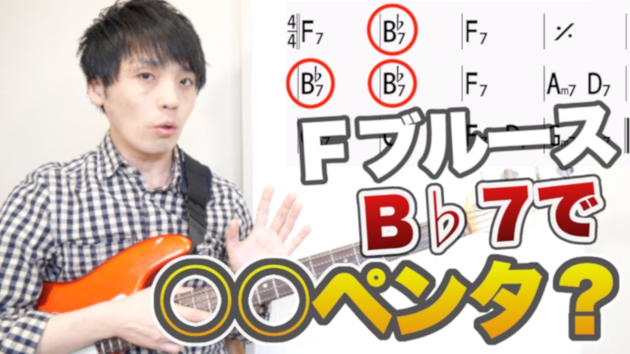Ｆブルースのソロが劇的に変わるマイナーペンタの使い方【Fブルースベースソロ】
