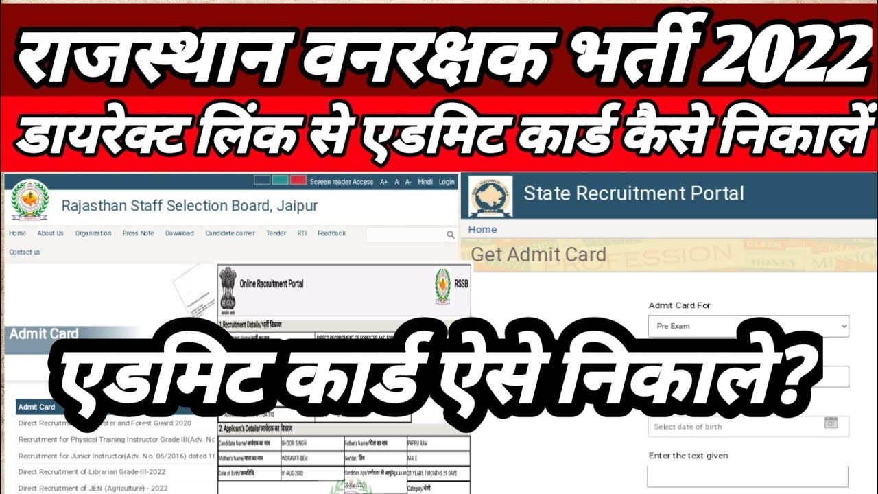 राजस्थान वनरक्षक के एडमिट कार्ड जारी 2022 || Rajasthan forest guard admit Card download 2022