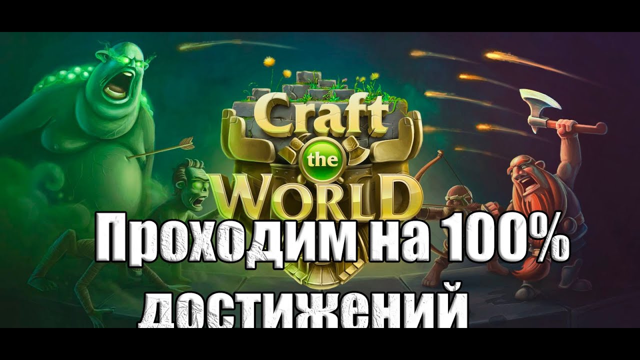 Craft The World на 100% достижений