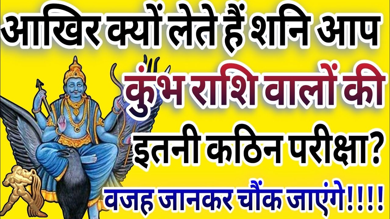 कुंभ राशि आखिर क्यों लेते हैं शनि आपकी इतनी कठिन परीक्षा?? वजह जानकर चौंक जाएंगे! #kumbh 