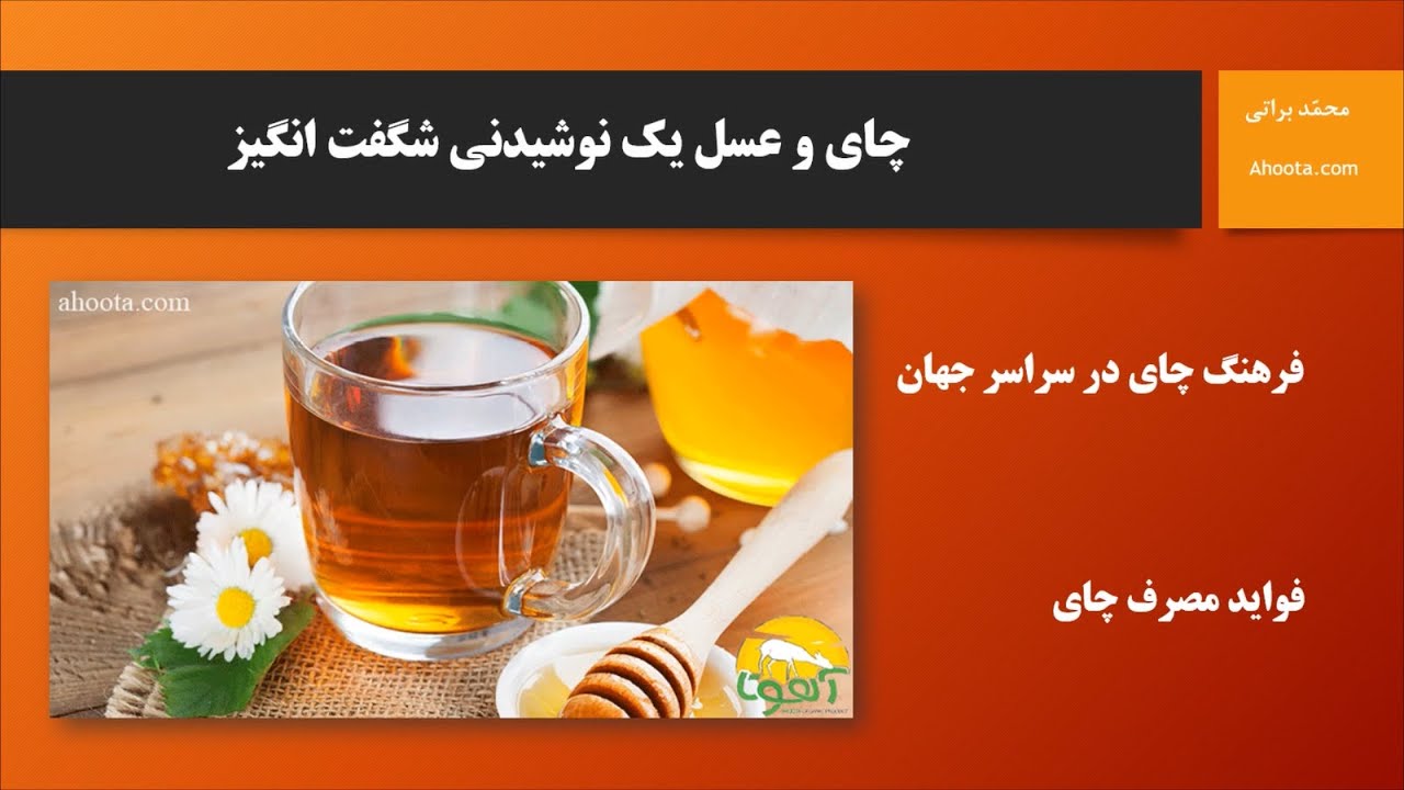 خواص و مضرات چای و عسل
