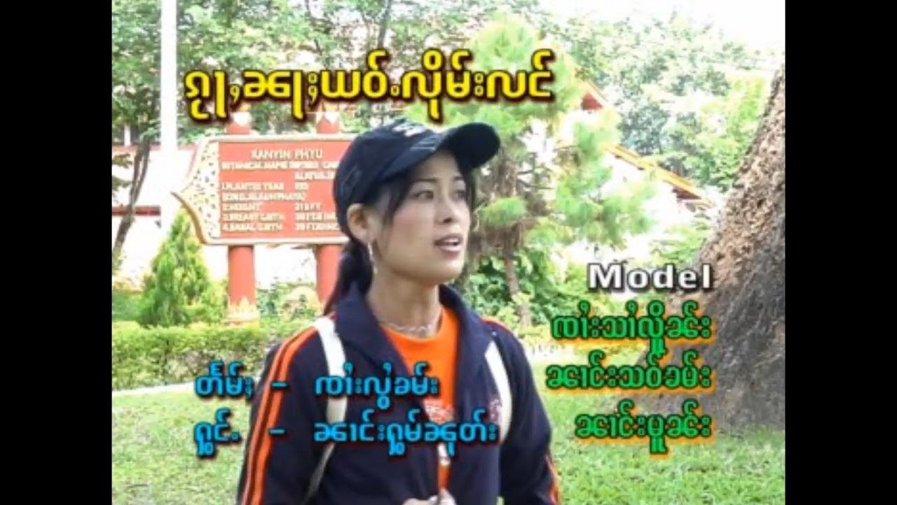 นางหอมนุช - กว่าน่าเย้าลืมหลัง | ၵႂႃႇၼႃႈယဝ်ႉလိုမ်းလင် - ၼၢင်းႁွမ်ၼုတ်း [OFFICIAL MV]