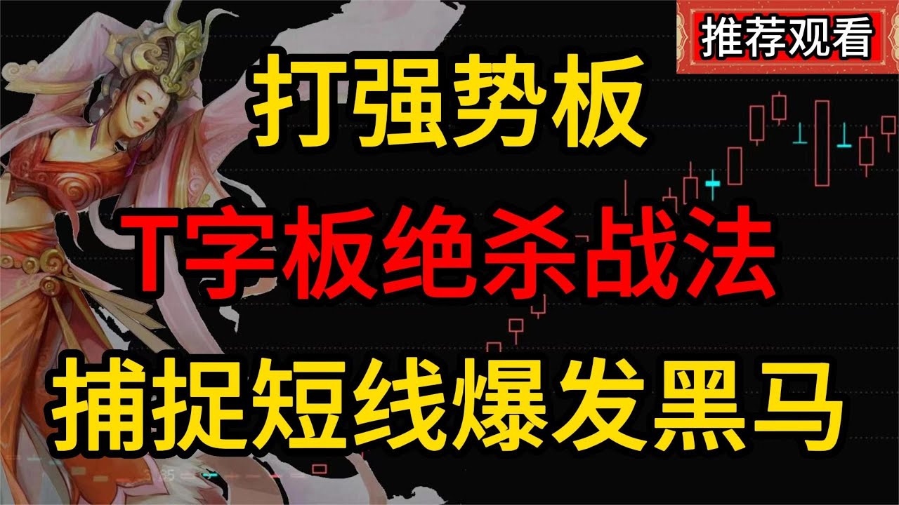 T字板战法，散户弄懂游资打板核心逻辑，专抓短线爆发黑马