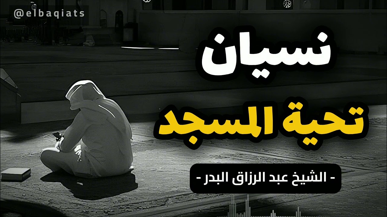 هل تصلي تحية المسجد إذا جلست قبل أدائها ؟ | الشيخ عبد الرزاق البدر