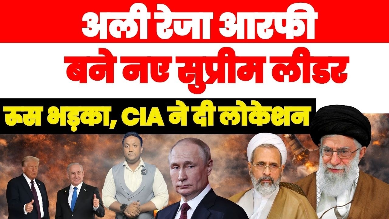 अली रेज़ा आरफी बने नए सुप्रीम लीडर, रूस भड़का, CIA ने दी खामेनेई की लोकेशन, इज़रायल में मची भगदड़