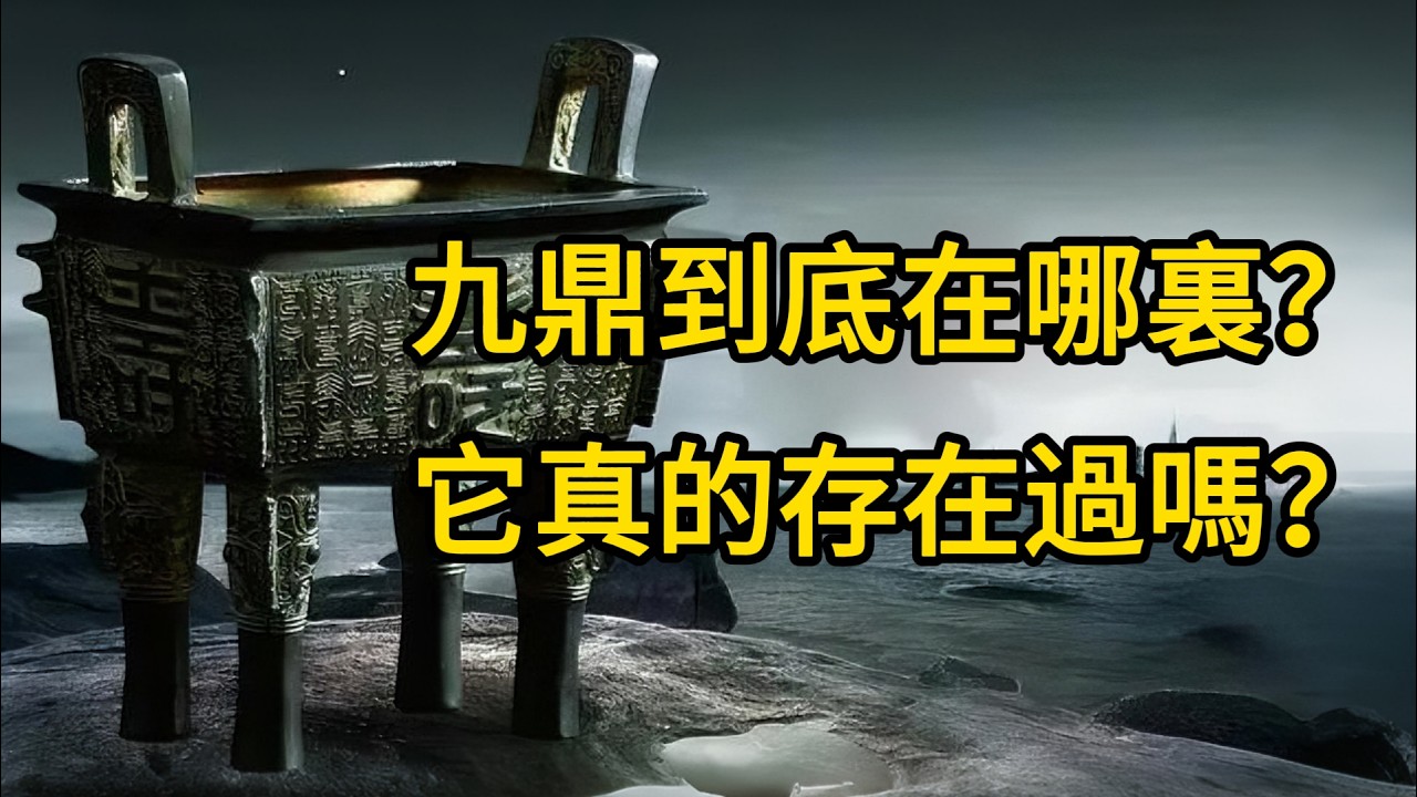 九鼎究竟歸於何處？它當真曾經現身過嗎？詳析九鼎前世今生史 #九鼎 #大禹 #傳國重器 #中國歷史 #考古發現 #天命 #夏商周