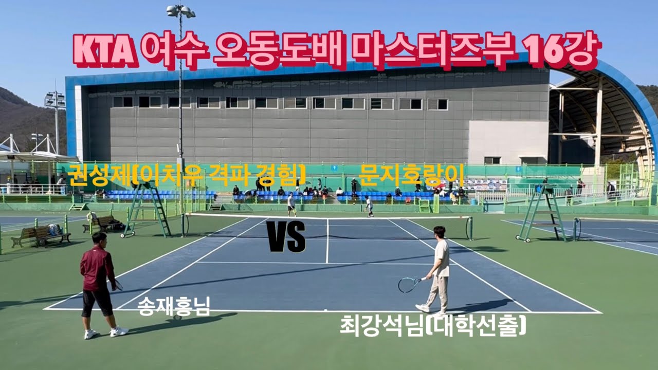 KTA 여수 오동도배 테니스 마스터즈부 16강 (동호인 vs 대학선출)