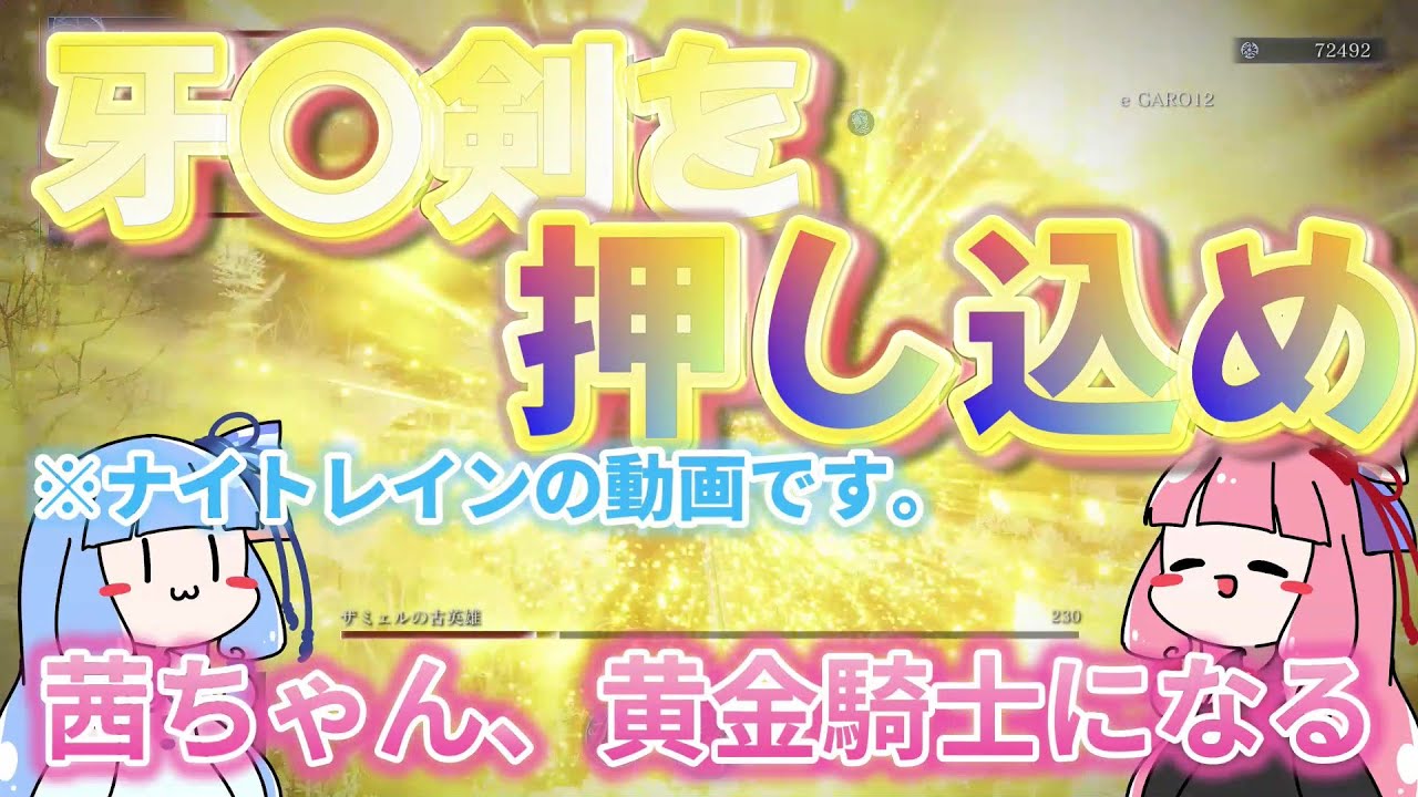 【葬儀屋】リムベルドで黄金騎士になって牙狼剣を振るう【ELDEN RING NIGHTREIGN】