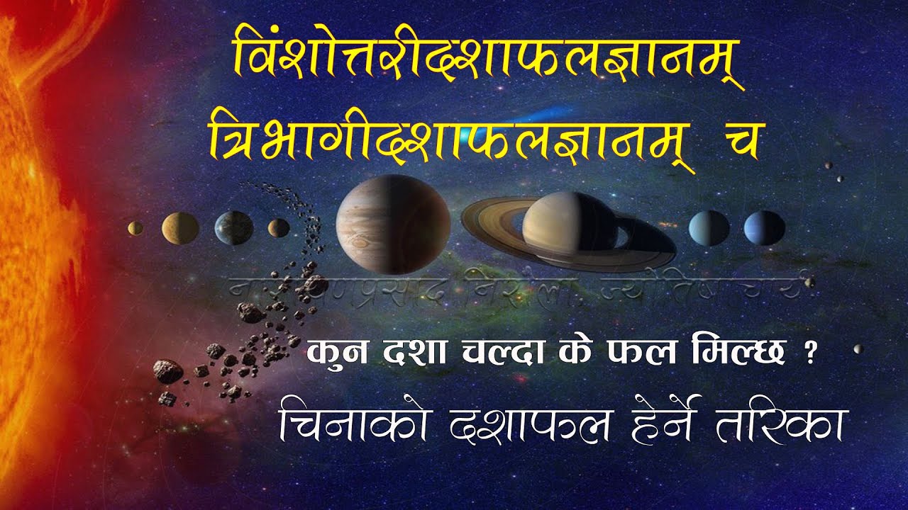 विंशाेत्तरी र त्रिभागी दशाफल | कुन ग्रहले कस्ताे फल दिन्छन् ? Bimsottari Trivagi Dasafal |Vimsottari