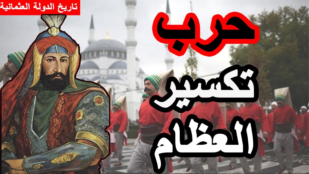 الدولة العثمانية ||25|| السلطان مراد الرابع: من تمرد الانكشارية الى دخول بغداد