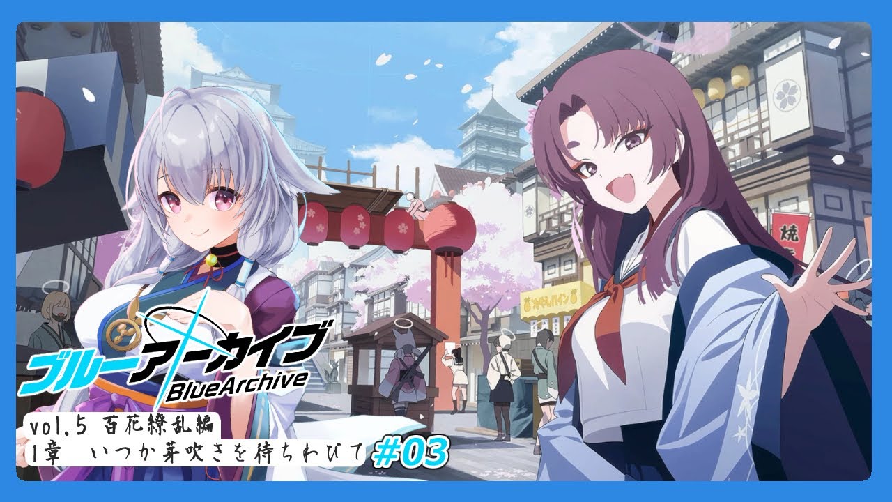 【#ブルーアーカイブ】百花繚乱編 1章 #03【#蘇芳きな】【#Vtuber】【#初見】